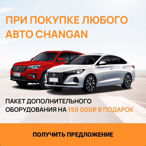 changan баннер подарки моно 4 (v2)